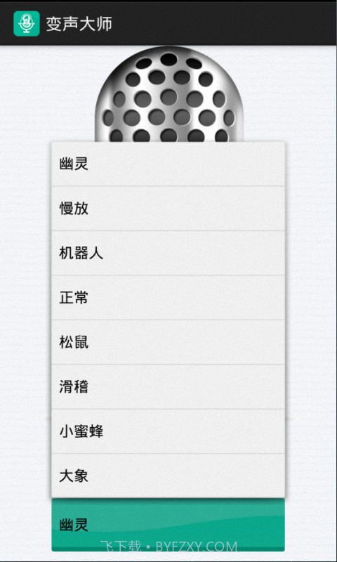 变声大师截图3