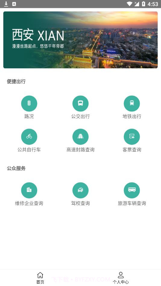西安出行截图3 西安出行截图3