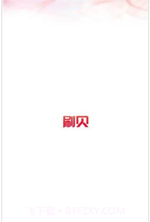 刷贝视频截图3 刷贝视频截图3