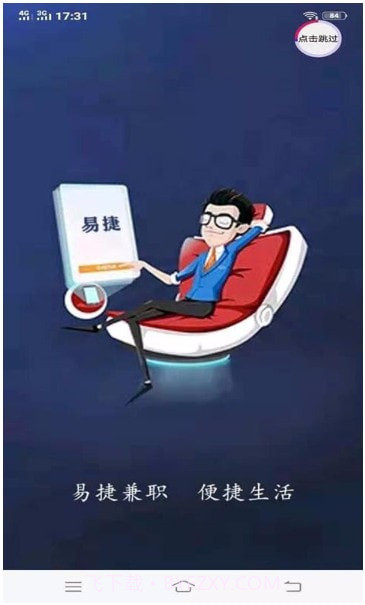 易捷兼职截图4 易捷兼职截图4