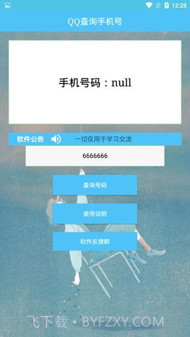 QQ查询手机号免费版截图2