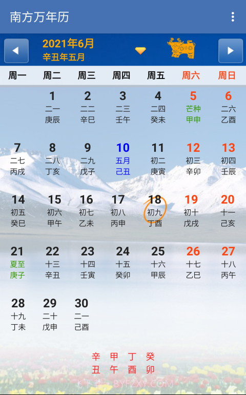 南方万年历截图1