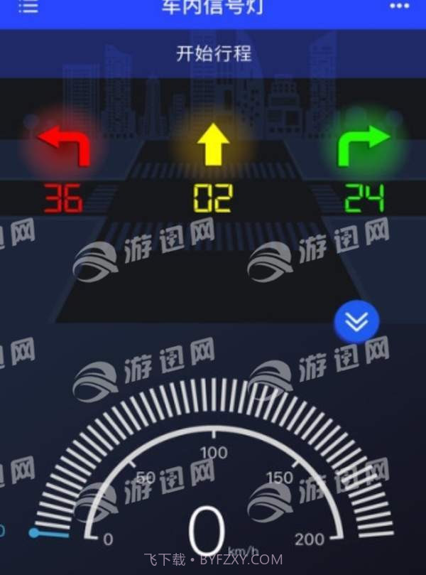 车内信号灯截图2