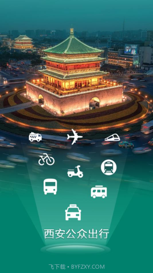 西安出行截图2 西安出行截图2