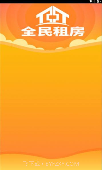 全民租房截图2