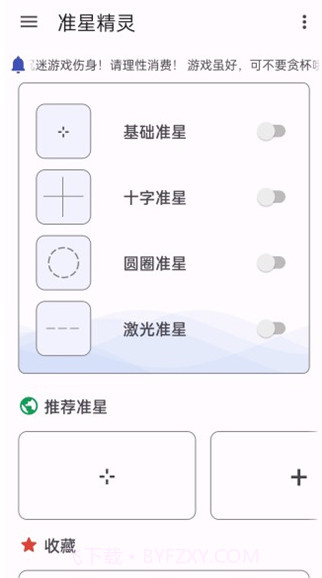 和平准星助手截图2 和平准星助手截图2