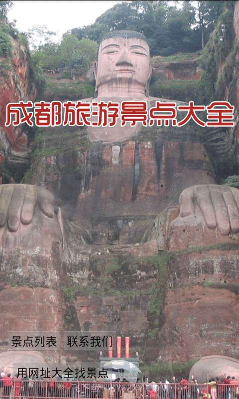 成都旅游景点大全截图1