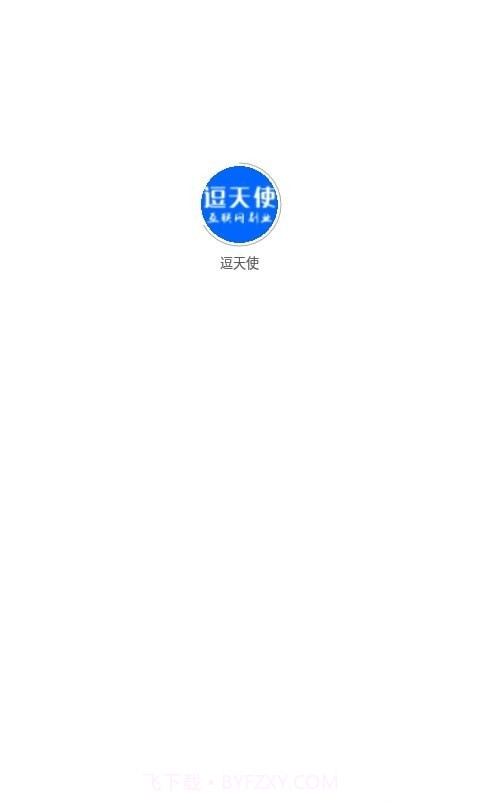 逗天使截图1