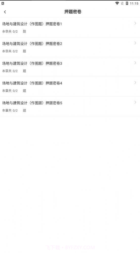 二级注册建筑师智题库截图2