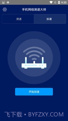 手机网络测速大师截图4