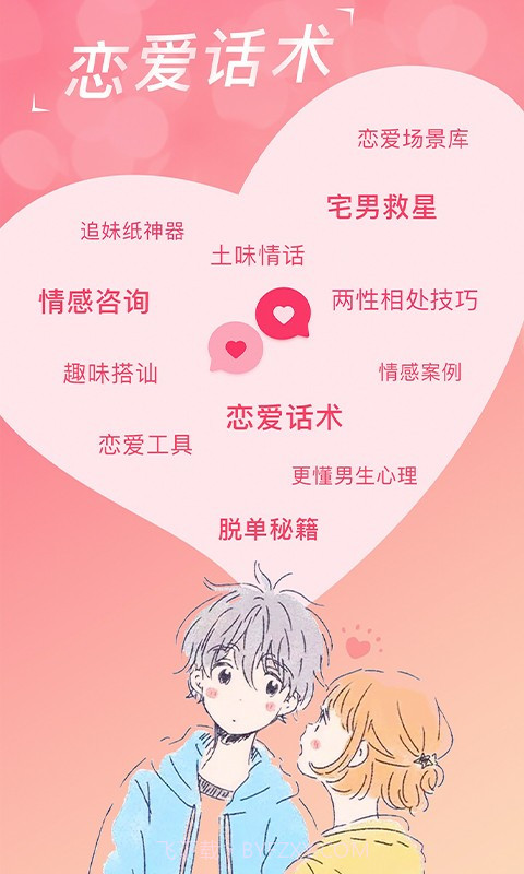 恋爱话术宝典免费截图5
