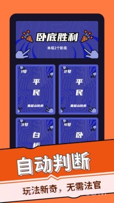 谁是卧底桌游助手截图3 谁是卧底桌游助手截图3