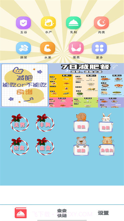 减脂食谱截图1 减脂食谱截图1