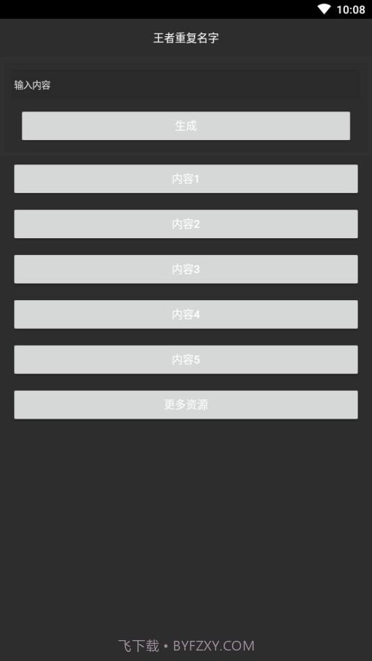 游戏重复名生成器截图1 游戏重复名生成器截图1