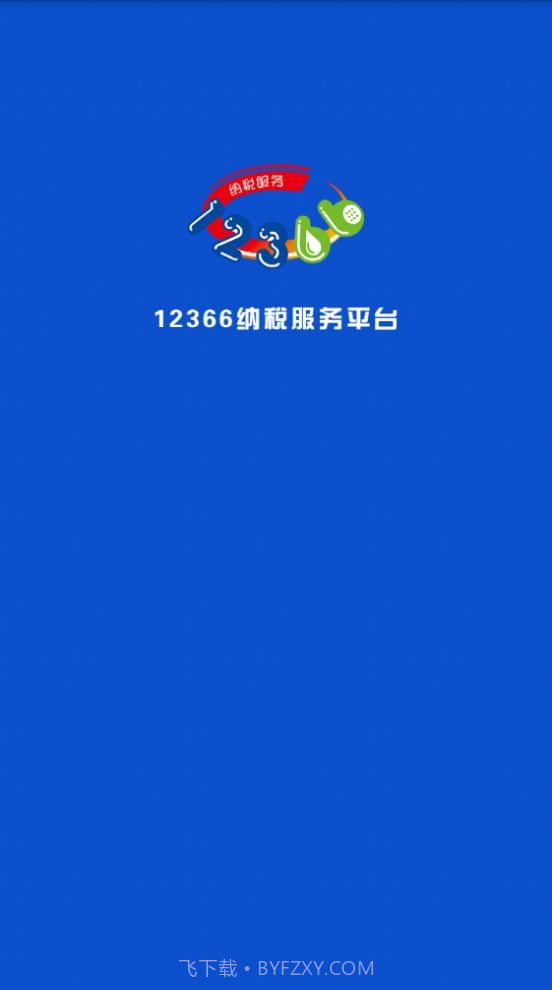 广西税务12366截图3