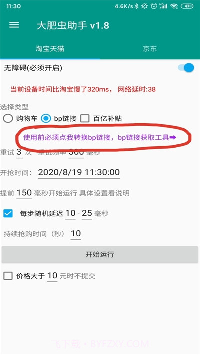双十一秒杀抢购辅助脚本(大肥虫助手)截图2