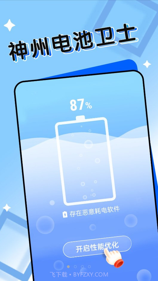 神州电池卫士截图3