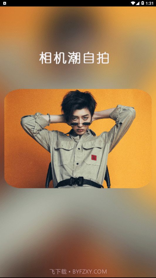 相机潮自拍截图1