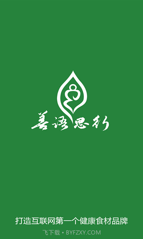 善语思行截图3 善语思行截图3