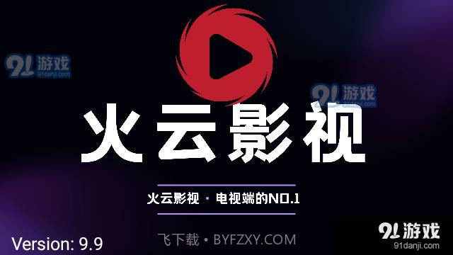 火云影视TV电视盒子截图2