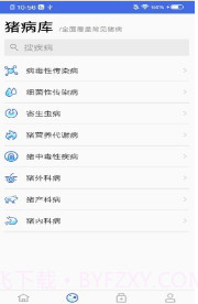 猪病诊疗助手截图2 猪病诊疗助手截图2