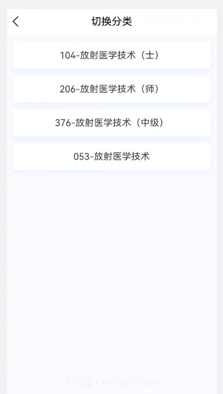 放射医学技术新题库截图1 放射医学技术新题库截图1