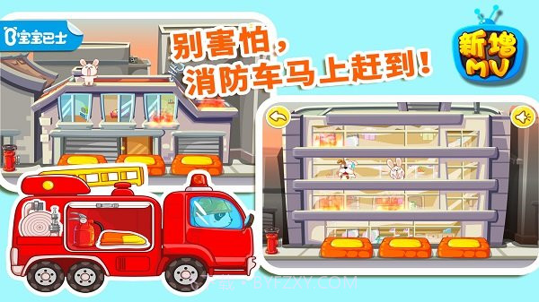 宝宝巴士我是消防员截图1