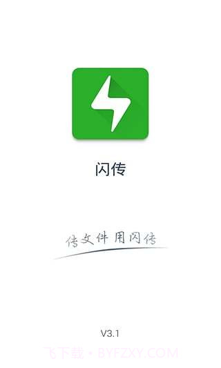 闪传app截图4
