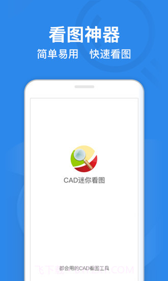 CAD迷你看图截图1
