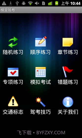 棋宝驾考手机版截图1