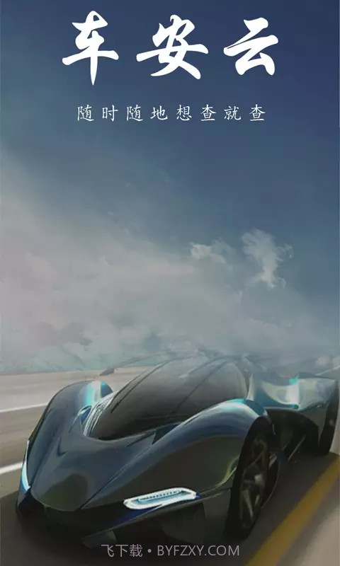 车安云截图3