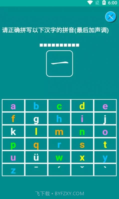 猕猴拼音练习截图3