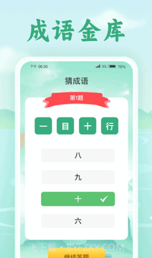 欢喜猜成语截图2 欢喜猜成语截图2