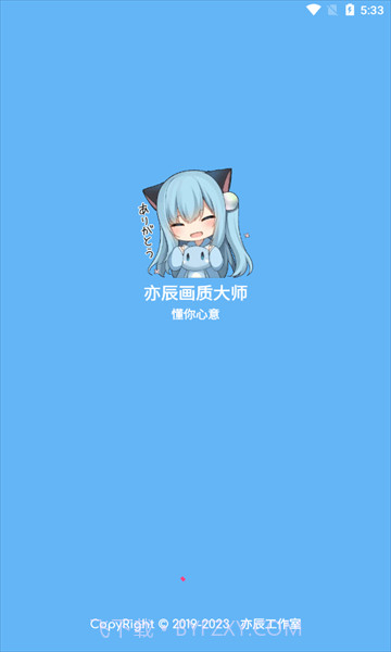 亦辰画质大师正式版截图3