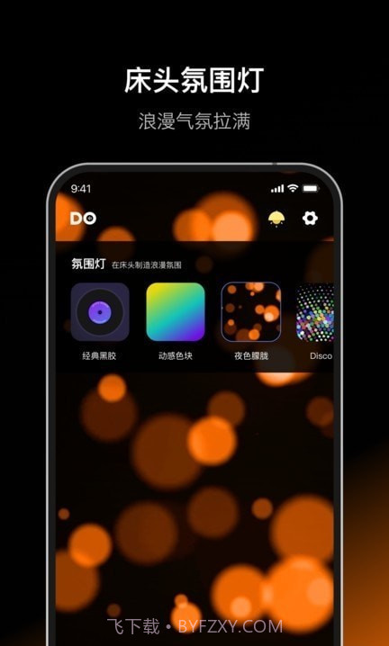 Dofm氛围灯截图3