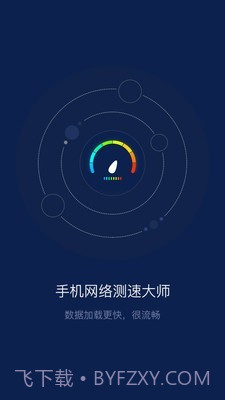 手机网络测速大师截图1