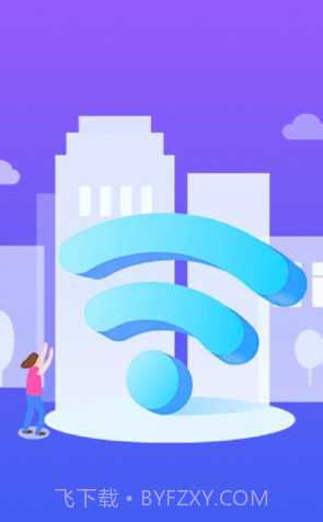 极速快连wifi截图2 极速快连wifi截图2