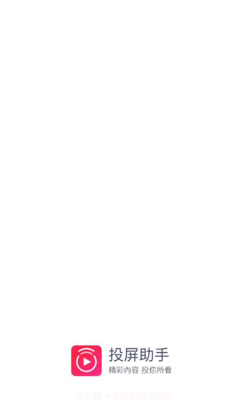 投屏助手截图1