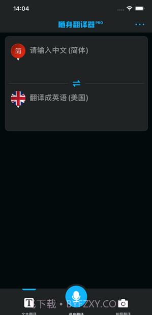 随身翻译器截图2