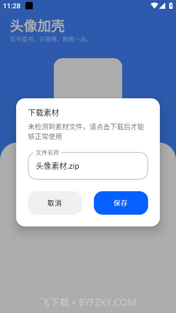头像加壳截图3 头像加壳截图3