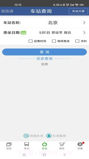 路路通手机时刻表截图3 路路通手机时刻表截图3