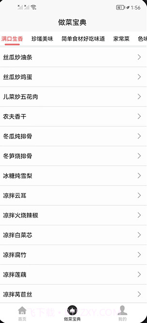 做菜宝典截图1
