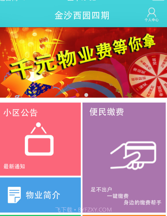 物业宝(物业管理软件)for Android 免费版截图1 物业宝(物业管理软件)for Android 免费版截图1