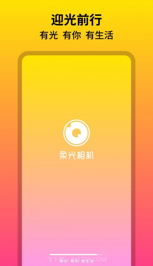 柔光相机截图1 柔光相机截图1