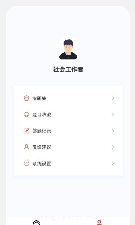 社会工作者100题库截图2