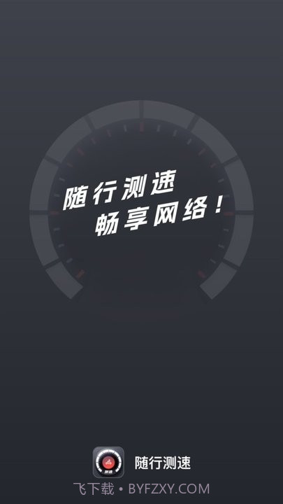 随行测速截图3