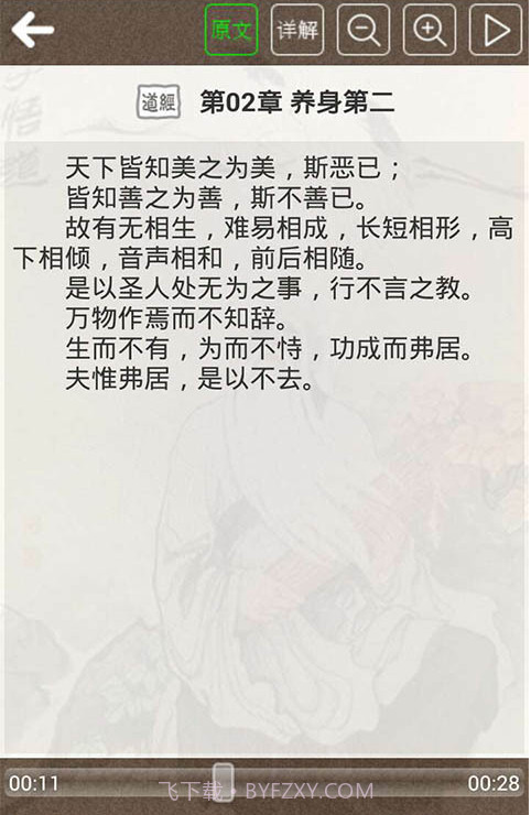 道德经听读截图3