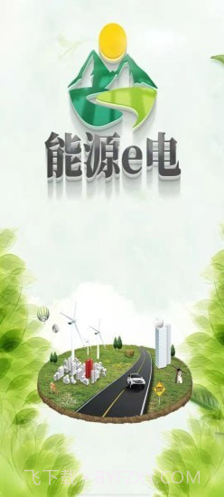 能源e电截图1 能源e电截图1