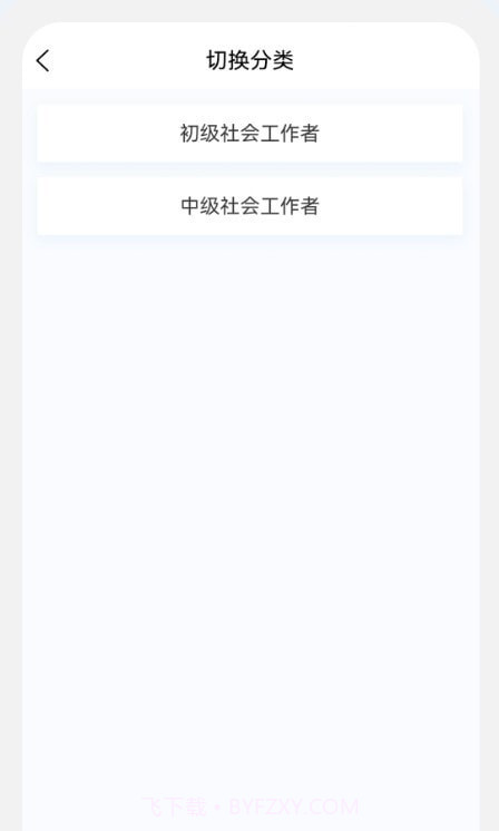 社会工作者100题库截图1