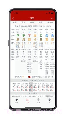 爱八字截图2 爱八字截图2
